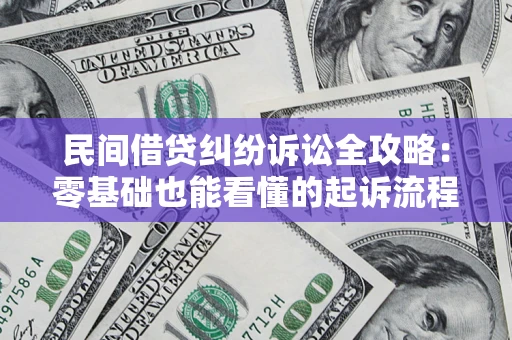 济南民间借贷纠纷诉讼全攻略:零基础也能看懂的起诉流程与证据整理指南 济南民间借贷纠纷诉讼全攻略:零基础也能看懂的起诉流程与证据整理指南