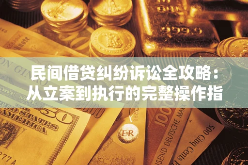 济南民间借贷纠纷诉讼全攻略：从立案到执行的完整操作指南
