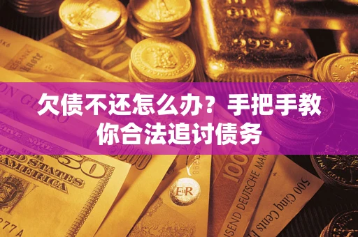 济南欠债不还怎么办？手把手教你合法追讨债务