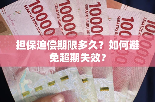 济南担保追偿期限多久？如何避免超期失效？
