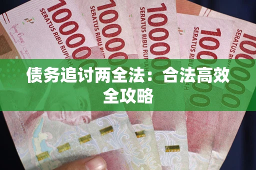 济南债务追讨两全法：合法高效全攻略