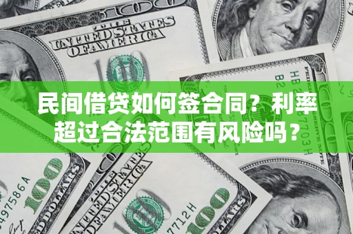 济南民间借贷如何签合同？利率超过合法范围有风险吗？