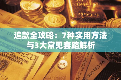 济南追款全攻略：7种实用方法与3大常见套路解析