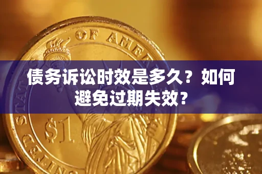 济南债务诉讼时效是多久？如何避免过期失效？