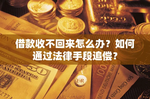 济南借款收不回来怎么办？如何通过法律手段追偿？