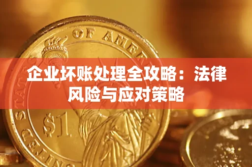 济南企业坏账处理全攻略：法律风险与应对策略