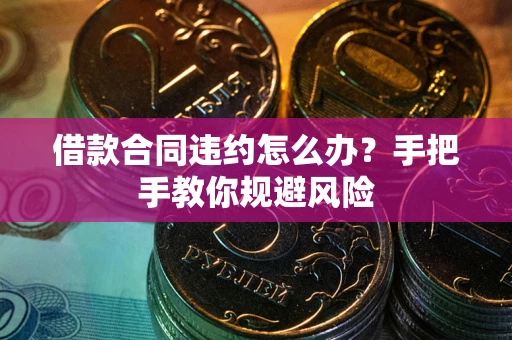 济南借款合同违约怎么办？手把手教你规避风险