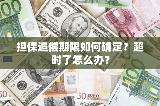 济南担保追偿期限如何确定？超时了怎么办？
