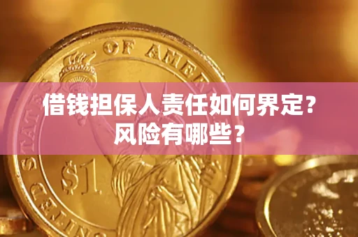 济南借钱担保人责任如何界定?风险有哪些? 济南借钱担保人责任如何界定?风险有哪些?