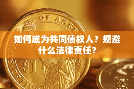 济南如何成为共同债权人？规避什么法律责任？