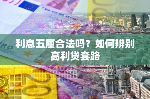 济南利息五厘合法吗？如何辨别高利贷套路