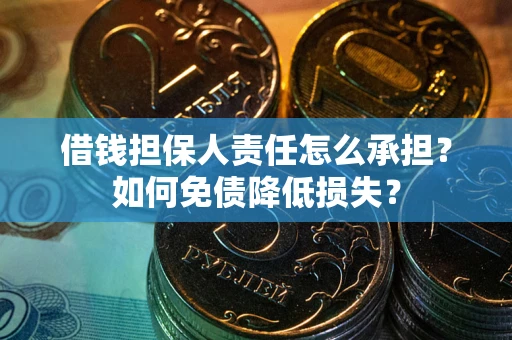 济南借钱担保人责任怎么承担？如何免债降低损失？