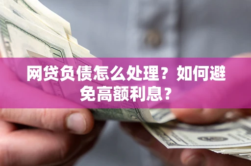 济南网贷负债怎么处理？如何避免高额利息？