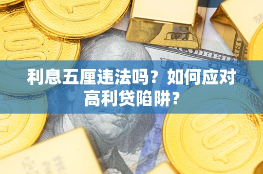 济南利息五厘违法吗？如何应对高利贷陷阱？
