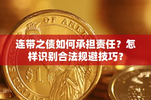济南连带之债如何承担责任？怎样识别合法规避技巧？
