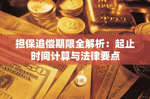 济南担保追偿期限全解析：起止时间计算与法律要点