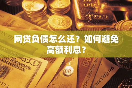 济南网贷负债怎么还？如何避免高额利息？