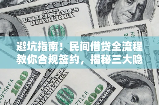 济南避坑指南！民间借贷全流程教你合规签约，揭秘三大隐形陷阱