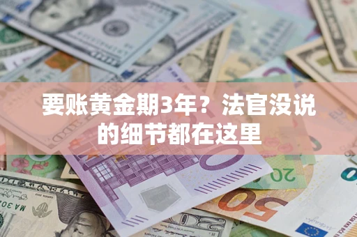 济南要账黄金期3年？法官没说的细节都在这里