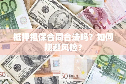 济南抵押担保合同合法吗？如何规避风险？