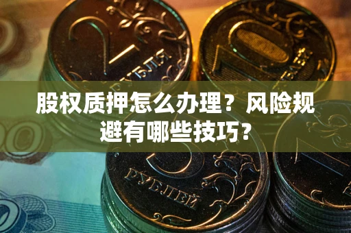 济南股权质押怎么办理？风险规避有哪些技巧？
