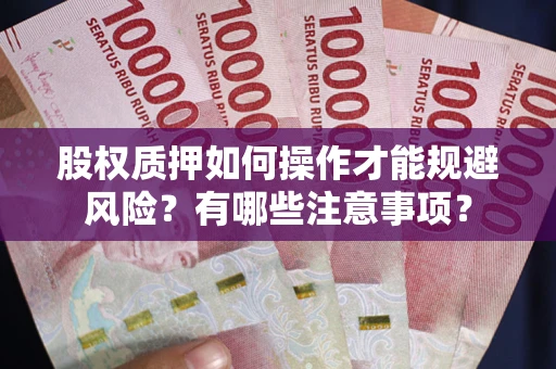 济南股权质押如何操作才能规避风险？有哪些注意事项？