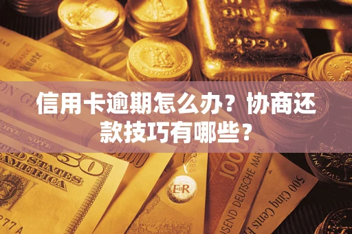 济南信用卡逾期怎么办？协商还款技巧有哪些？