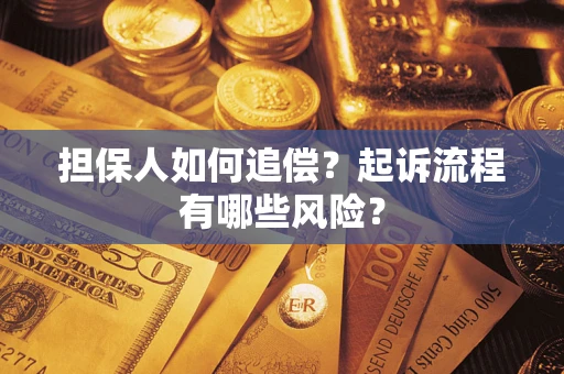 济南担保人如何追偿？起诉流程有哪些风险？