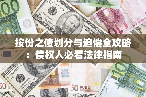 济南按份之债划分与追偿全攻略：债权人必看法律指南