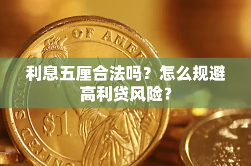 济南利息五厘合法吗？怎么规避高利贷风险？
