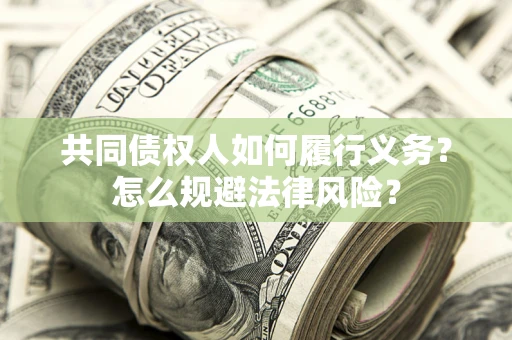 济南共同债权人如何履行义务？怎么规避法律风险？