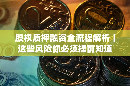 济南股权质押融资全流程解析｜这些风险你必须提前知道