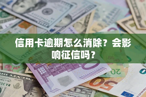 济南信用卡逾期怎么消除？会影响征信吗？