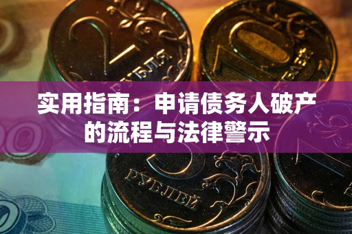济南实用指南：申请债务人破产的流程与法律警示