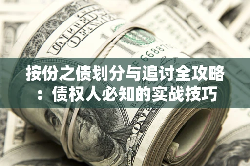 济南按份之债划分与追讨全攻略：债权人必知的实战技巧