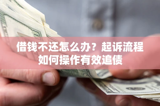 济南借钱不还怎么办？起诉流程如何操作有效追债