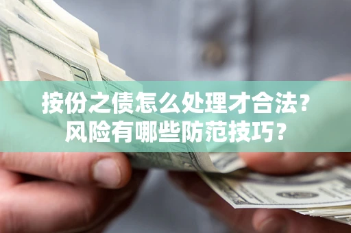 济南按份之债怎么处理才合法？风险有哪些防范技巧？