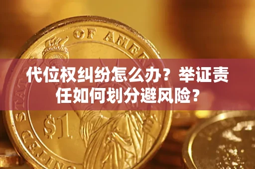 济南代位权纠纷怎么办？举证责任如何划分避风险？
