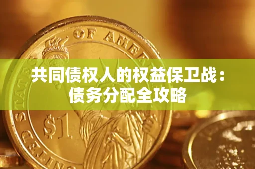 济南共同债权人的权益保卫战：债务分配全攻略