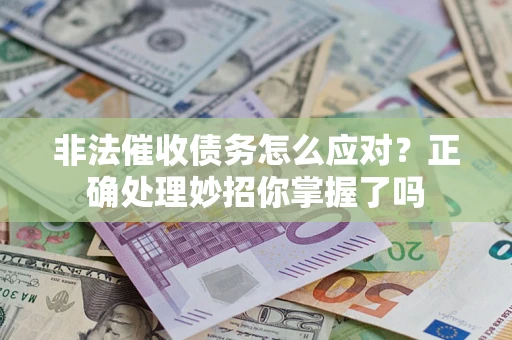 济南非法催收债务怎么应对？正确处理妙招你掌握了吗