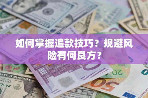济南如何掌握追款技巧？规避风险有何良方？