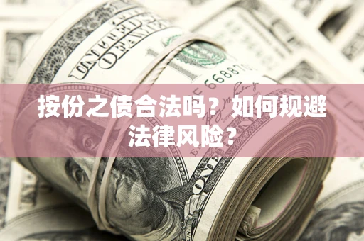 济南按份之债合法吗？如何规避法律风险？