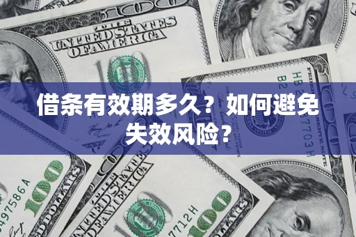 济南借条有效期多久？如何避免失效风险？