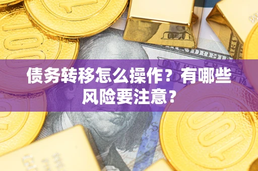 济南债务转移怎么操作？有哪些风险要注意？