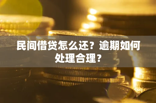 济南民间借贷怎么还？逾期如何处理合理？
