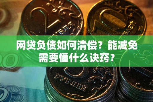 济南网贷负债如何清偿？能减免需要懂什么诀窍？