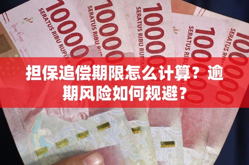 济南担保追偿期限怎么计算？逾期风险如何规避？