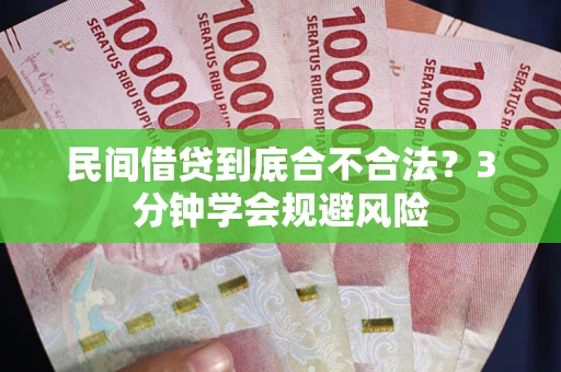 济南民间借贷到底合不合法？3分钟学会规避风险
