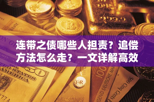 济南连带之债哪些人担责？追偿方法怎么走？一文详解高效维权流程