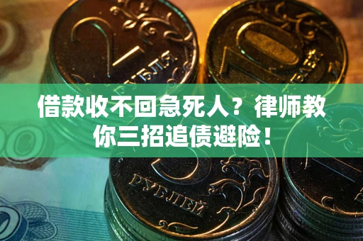 济南借款收不回急死人？律师教你三招追债避险！